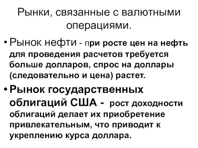 Рынки, связанные с валютными операциями. Рынок нефти - при росте цен на