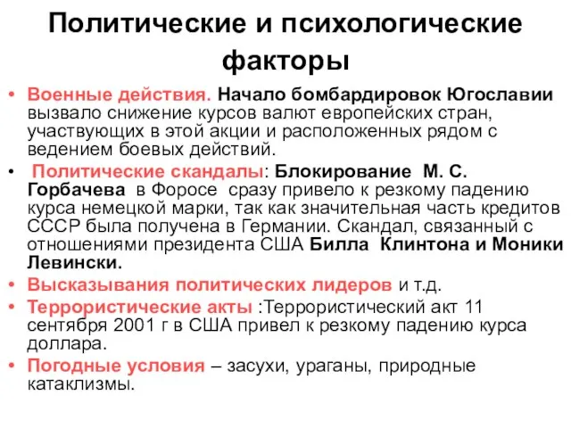 Политические и психологические факторы Военные действия. Начало бомбардировок Югославии вызвало снижение курсов