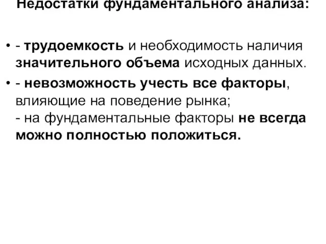 Недостатки фундаментального анализа: - трудоемкость и необходимость наличия значительного объема исходных данных.