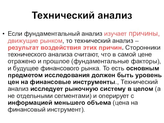 Технический анализ Если фундаментальный анализ изучает причины, движущие рынком, то технический анализ