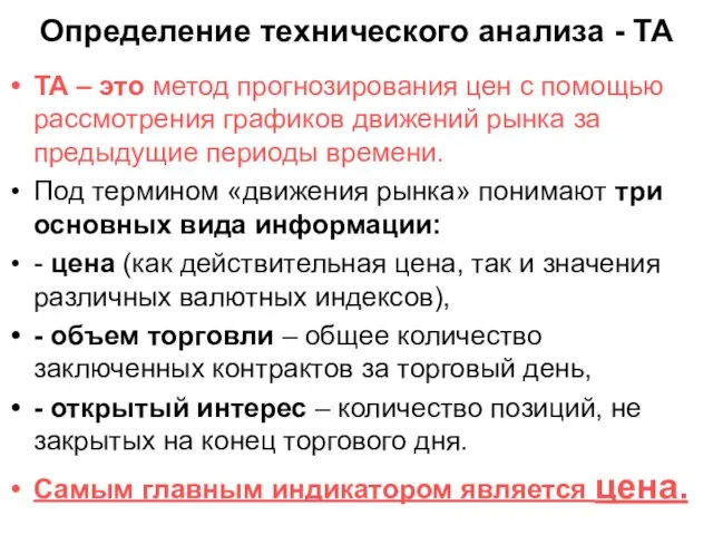 Определение технического анализа - ТА ТА – это метод прогнозирования цен с