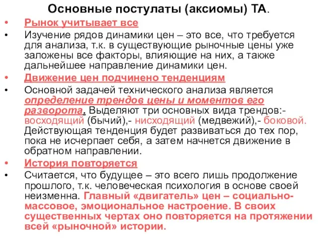 Основные постулаты (аксиомы) ТА. Рынок учитывает все Изучение рядов динамики цен –