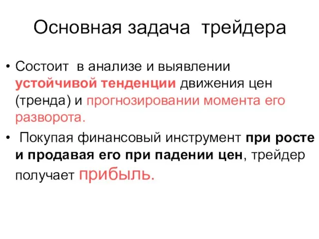 Основная задача трейдера Состоит в анализе и выявлении устойчивой тенденции движения цен