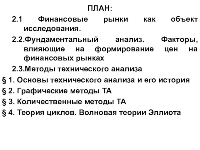 ПЛАН: 2.1 Финансовые рынки как объект исследования. 2.2.Фундаментальный анализ. Факторы, влияющие на