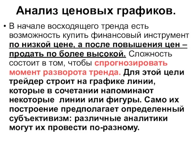 Анализ ценовых графиков. В начале восходящего тренда есть возможность купить финансовый инструмент