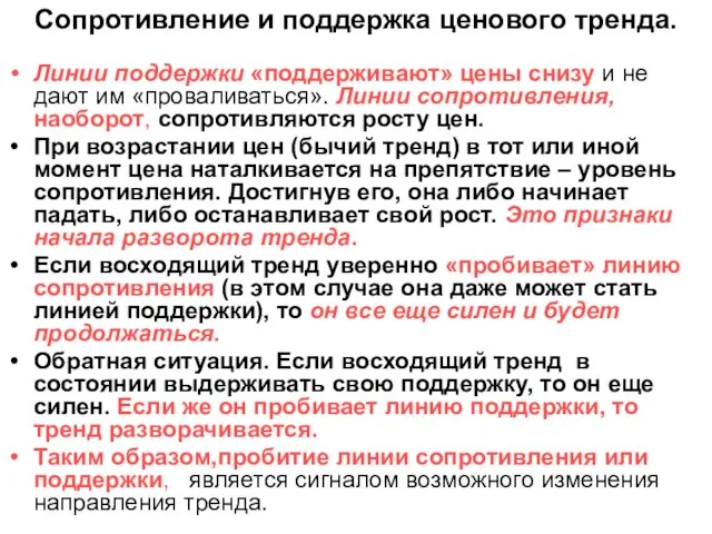 Сопротивление и поддержка ценового тренда. Линии поддержки «поддерживают» цены снизу и не