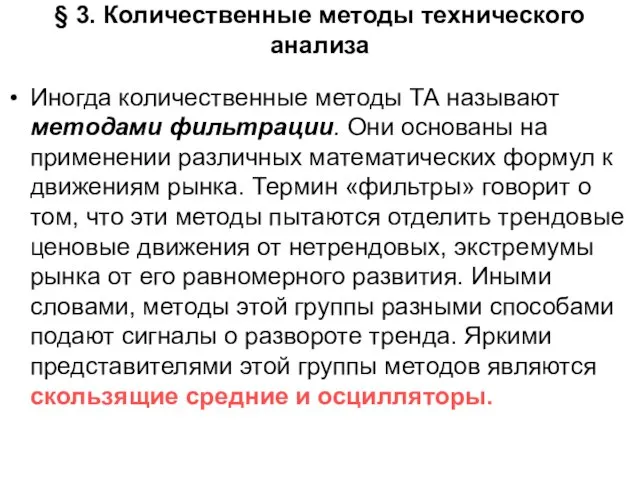 § 3. Количественные методы технического анализа Иногда количественные методы ТА называют методами