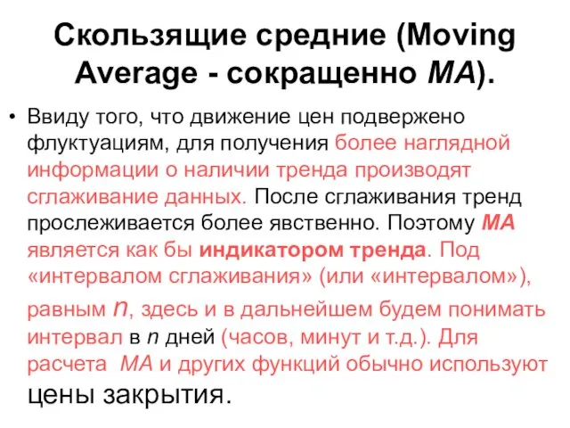 Скользящие средние (Moving Average - сокращенно MA). Ввиду того, что движение цен