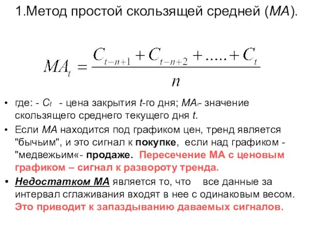 1.Метод простой скользящей средней (МА). где: - Сt - цена закрытия t-го