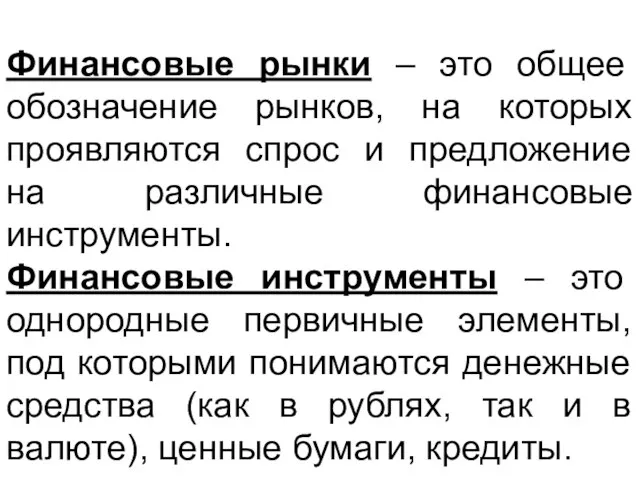 Финансовые рынки – это общее обозначение рынков, на которых проявляются спрос и