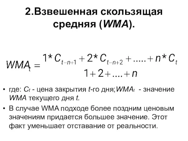 2.Взвешенная скользящая средняя (WMA). где: Ct - цена закрытия t-го дня;WMAt -