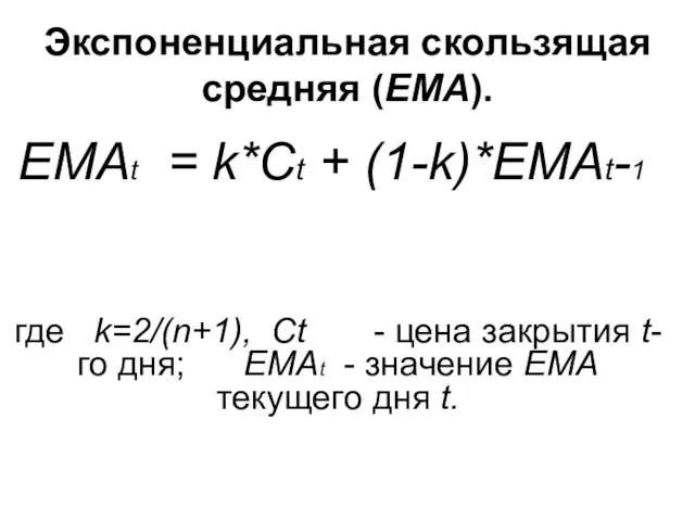 Экспоненциальная скользящая средняя (EMA). где k=2/(n+1), Ct - цена закрытия t-го дня;