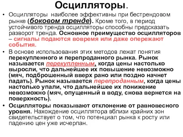 Осцилляторы. Осцилляторы наиболее эффективны при бестрендовом рынке (боковом тренде). Кроме того, в