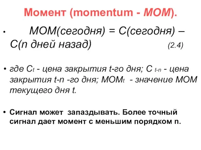 Момент (momentum - МОМ). MOM(сегодня) = C(сегодня) – C(n дней назад) (2.4)