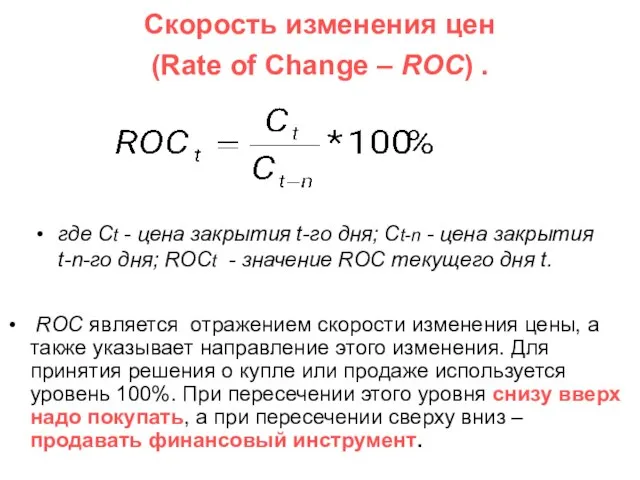 Скорость изменения цен (Rate of Change – ROC) . где Ct -