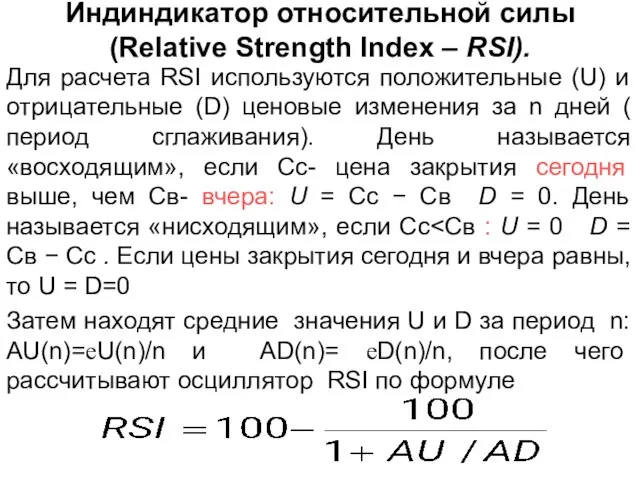 Индиндикатор относительной силы (Relative Strength Index – RSI). Для расчета RSI используются