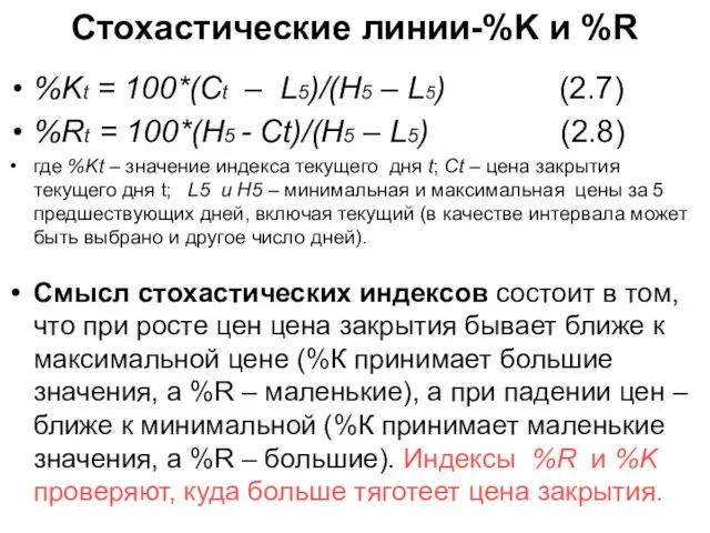 Стохастические линии-%K и %R %Kt = 100*(Ct – L5)/(H5 – L5) (2.7)