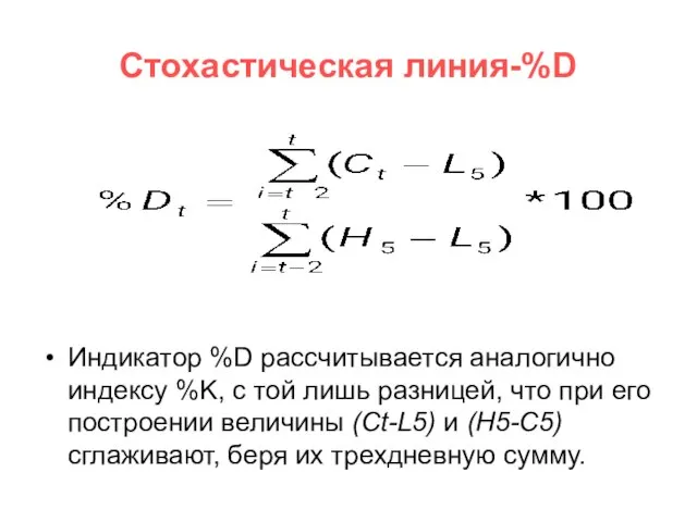 Стохастическая линия-%D Индикатор %D рассчитывается аналогично индексу %K, с той лишь разницей,