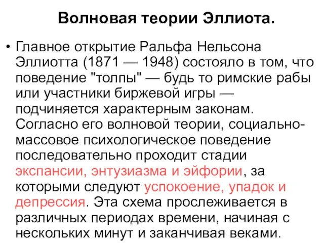 Волновая теории Эллиота. Главное открытие Ральфа Нельсона Эллиотта (1871 — 1948) состояло