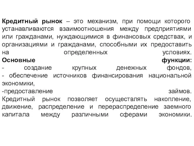 Кредитный рынок – это механизм, при помощи которого устанавливаются взаимоотношения между предприятиями