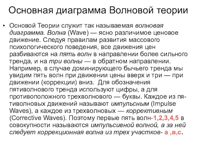 Основная диаграмма Волновой теории Основой Теории служит так называемая волновая диаграмма. Волна