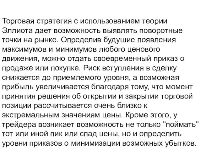 Торговая стратегия с использованием теории Эллиота дает возможность выявлять поворотные точки на