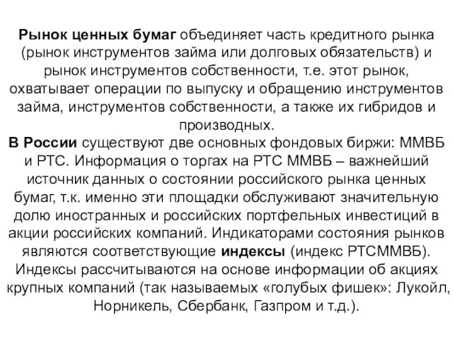 Рынок ценных бумаг объединяет часть кредитного рынка (рынок инструментов займа или долговых