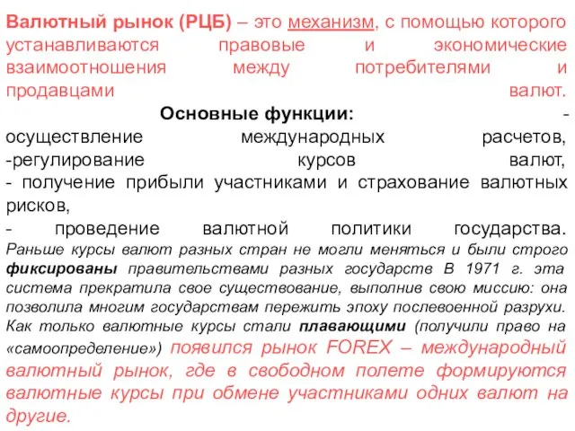 Валютный рынок (РЦБ) – это механизм, с помощью которого устанавливаются правовые и