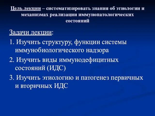 Цель лекции – систематизировать знания об этиологии и механизмах реализации иммунопатологических состояний