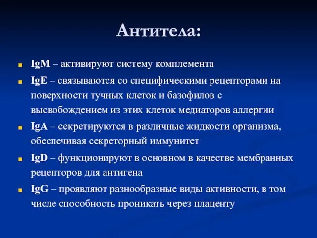 Антитела: IgM – активируют систему комплемента IgE – связываются со специфическими рецепторами