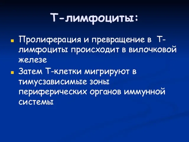 Т-лимфоциты: Пролиферация и превращение в Т-лимфоциты происходит в вилочковой железе Затем Т-клетки