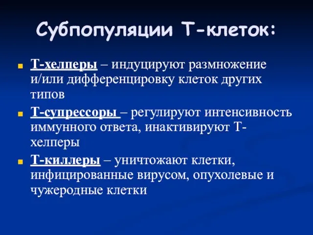 Субпопуляции Т-клеток: Т-хелперы – индуцируют размножение и/или дифференцировку клеток других типов Т-супрессоры