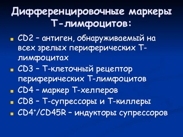 Дифференцировочные маркеры Т-лимфоцитов: CD2 – антиген, обнаруживаемый на всех зрелых периферических Т-лимфоцитах