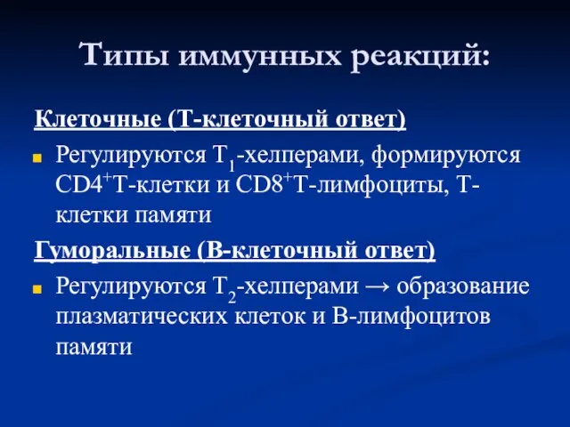 Типы иммунных реакций: Клеточные (Т-клеточный ответ) Регулируются Т1-хелперами, формируются CD4+Т-клетки и CD8+Т-лимфоциты,