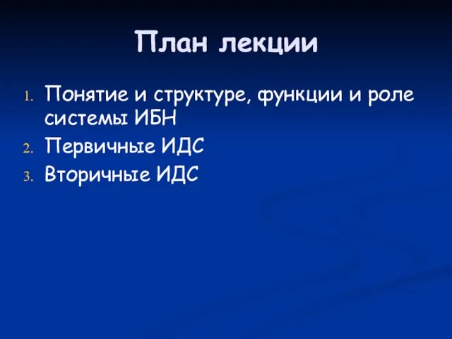 План лекции Понятие и структуре, функции и роле системы ИБН Первичные ИДС Вторичные ИДС