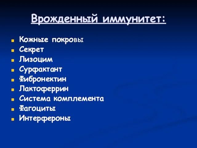 Врожденный иммунитет: Кожные покровы Секрет Лизоцим Сурфактант Фибронектин Лактоферрин Система комплемента Фагоциты Интерфероны