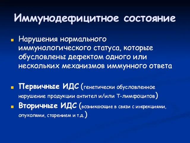 Иммунодефицитное состояние Нарушения нормального иммунологического статуса, которые обусловлены дефектом одного или нескольких