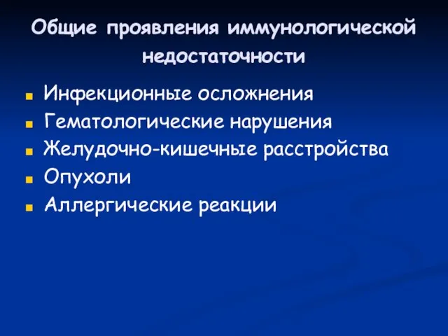 Общие проявления иммунологической недостаточности Инфекционные осложнения Гематологические нарушения Желудочно-кишечные расстройства Опухоли Аллергические реакции