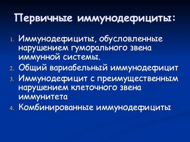 Первичные иммунодефициты: Иммунодефициты, обусловленные нарушением гуморального звена иммунной системы. Общий вариабельный иммунодефицит