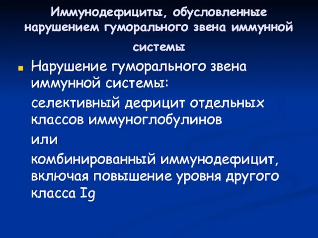 Иммунодефициты, обусловленные нарушением гуморального звена иммунной системы Нарушение гуморального звена иммунной системы: