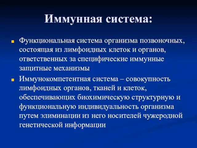 Иммунная система: Функциональная система организма позвоночных, состоящая из лимфоидных клеток и органов,