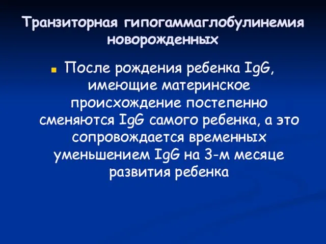 Транзиторная гипогаммаглобулинемия новорожденных После рождения ребенка IgG, имеющие материнское происхождение постепенно сменяются