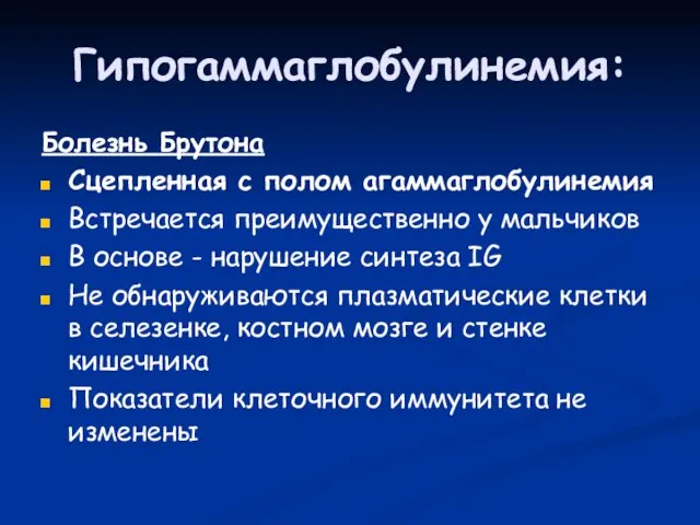 Гипогаммаглобулинемия: Болезнь Брутона Сцепленная с полом агаммаглобулинемия Встречается преимущественно у мальчиков В