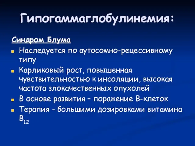 Гипогаммаглобулинемия: Синдром Блума Наследуется по аутосомно-рецессивному типу Карликовый рост, повышенная чувствительностью к