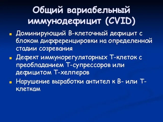 Общий вариабельный иммунодефицит (CVID) Доминирующий В-клеточный дефицит с блоком дифференцировки на определенной