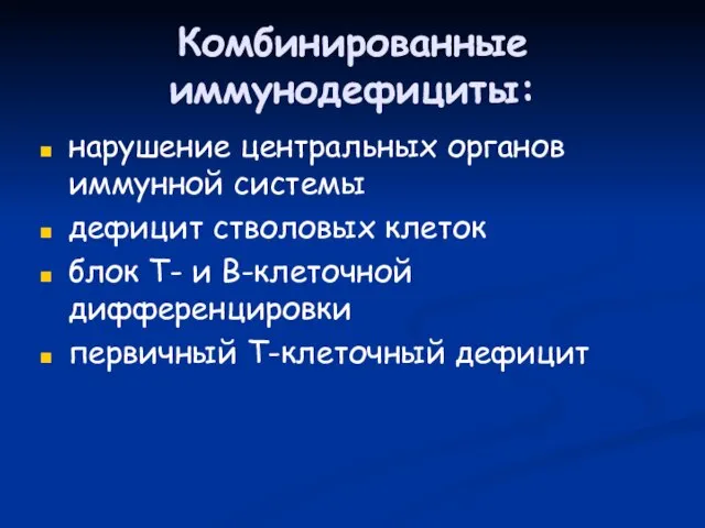 Комбинированные иммунодефициты: нарушение центральных органов иммунной системы дефицит стволовых клеток блок Т-