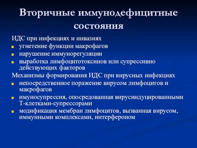 Вторичные иммунодефицитные состояния ИДС при инфекциях и инвазиях угнетение функции макрофагов нарушение