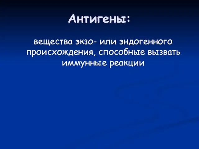 Антигены: вещества экзо- или эндогенного происхождения, способные вызвать иммунные реакции