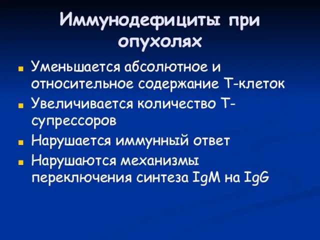 Иммунодефициты при опухолях Уменьшается абсолютное и относительное содержание Т-клеток Увеличивается количество Т-супрессоров