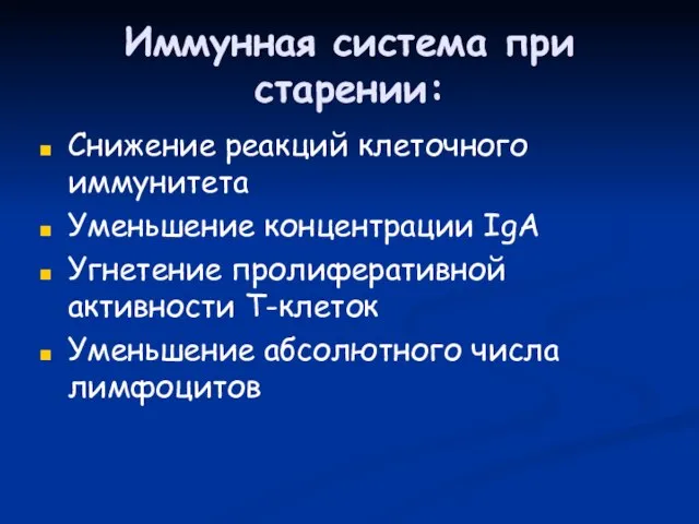 Иммунная система при старении: Снижение реакций клеточного иммунитета Уменьшение концентрации IgA Угнетение